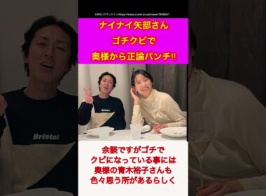 【ナインティナイン】【ゆっくり】ナイナイ矢部さん、ゴチクビで奥様から正論パンチ‼︎#shorts #ゴチ#青木裕子#ぐるナイ