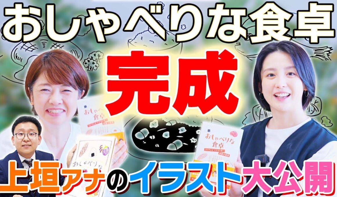 【完成】上垣アナのイラスト大公開！小説「おしゃべりな食卓」完成記念！