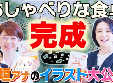 【完成】上垣アナのイラスト大公開！小説「おしゃべりな食卓」完成記念！