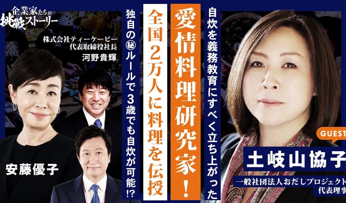 【自炊を義務教育にすべく立ち上がった愛情料理研究家！】 全国2万人に料理を伝授 独自の㊙ルールで3歳でも自炊が可能！？ 一般社団法人おだしプロジェクト 土岐山協子の挑戦ストーリー