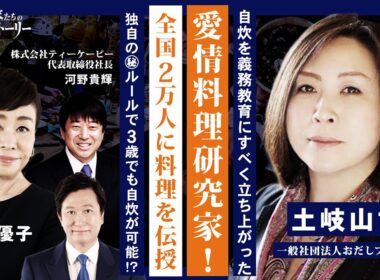 【自炊を義務教育にすべく立ち上がった愛情料理研究家！】 全国2万人に料理を伝授 独自の㊙ルールで3歳でも自炊が可能！？ 一般社団法人おだしプロジェクト 土岐山協子の挑戦ストーリー