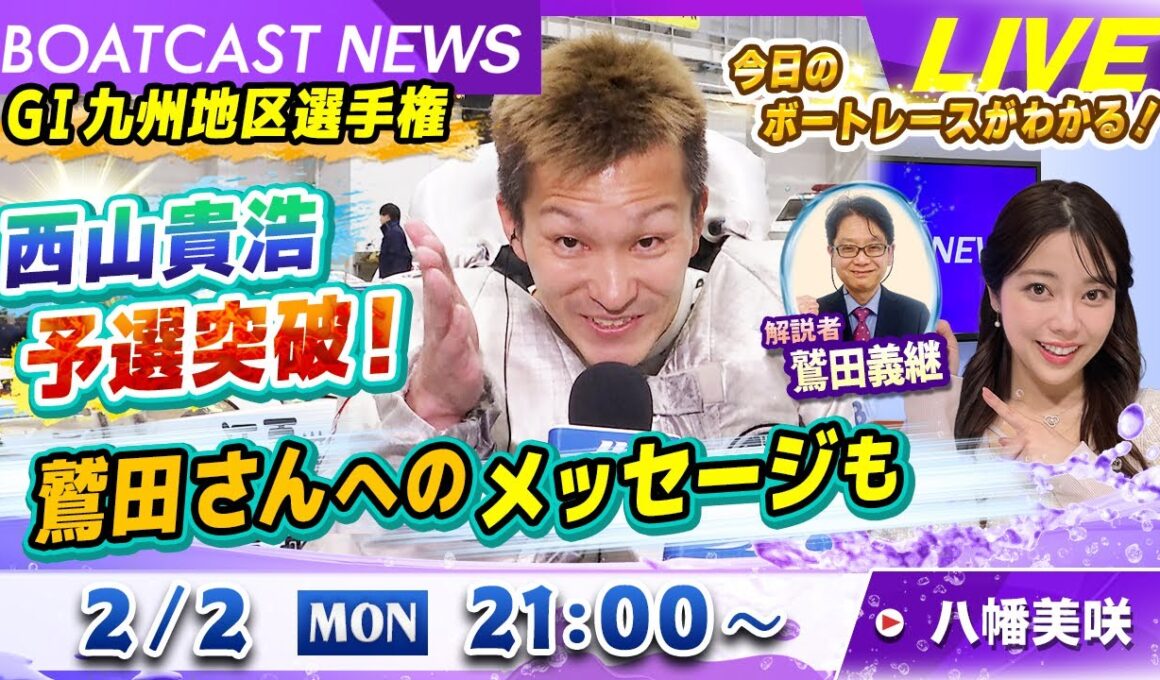 BOATCAST NEWS｜GⅠ九州地区選 西山貴浩予選突破！鷲田さんへのメッセージも｜月曜企画「ピックアップレディース」
