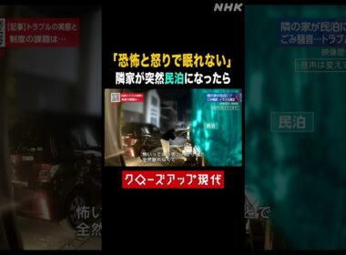 隣家が突然民泊に…住民の悩みとは【クロ現】|NHK | #shorts