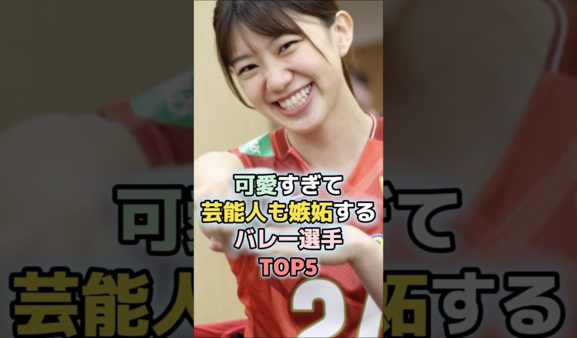 可愛すぎて芸能人も嫉妬するバレー選手TOP5#吉岡可奈 #佐藤淑乃 #野中瑠衣 #白岩蘭奈
