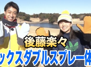 後藤楽々がプレー体験「変則オルタネート方式って？」【アフラック presents ゴルフネットワーク ゴールドリボン ミックスダブルスチャリティゴルフ2026】