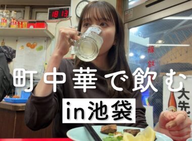 【町中華】そうです、ここは池袋の沼。サイコー