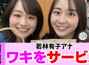 若林有子アナ、完全なるサービスショット 【女子アナ】