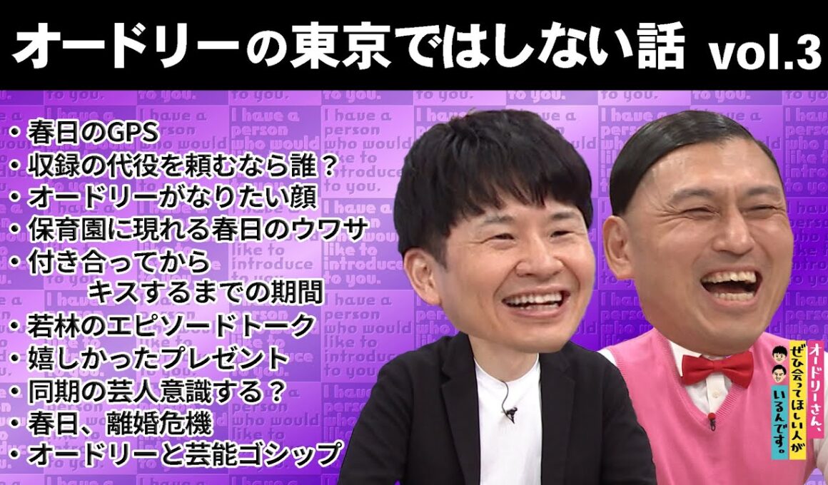 オードリーの東京ではしない話　vol.3