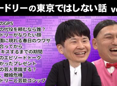 オードリーの東京ではしない話　vol.3