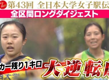 【最終6区 残り1kmの逆転劇】城西大学が4区間で区間新記録！25年ぶり3回目の日本一｜全日本大学女子駅伝2025～ダイジェスト～