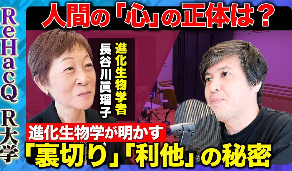 【高橋弘樹vs進化生物学者】行動生態学の視点から人間を研究！進化生物学とは？【ReHacQ教養】