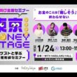 【若者向け金融セミナー】東京 MONEY STAGE 第1回 (2026/1/24)