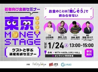【若者向け金融セミナー】東京 MONEY STAGE 第1回 (2026/1/24)