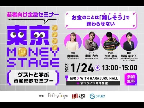 【若者向け金融セミナー】東京 MONEY STAGE 第1回 (2026/1/24)