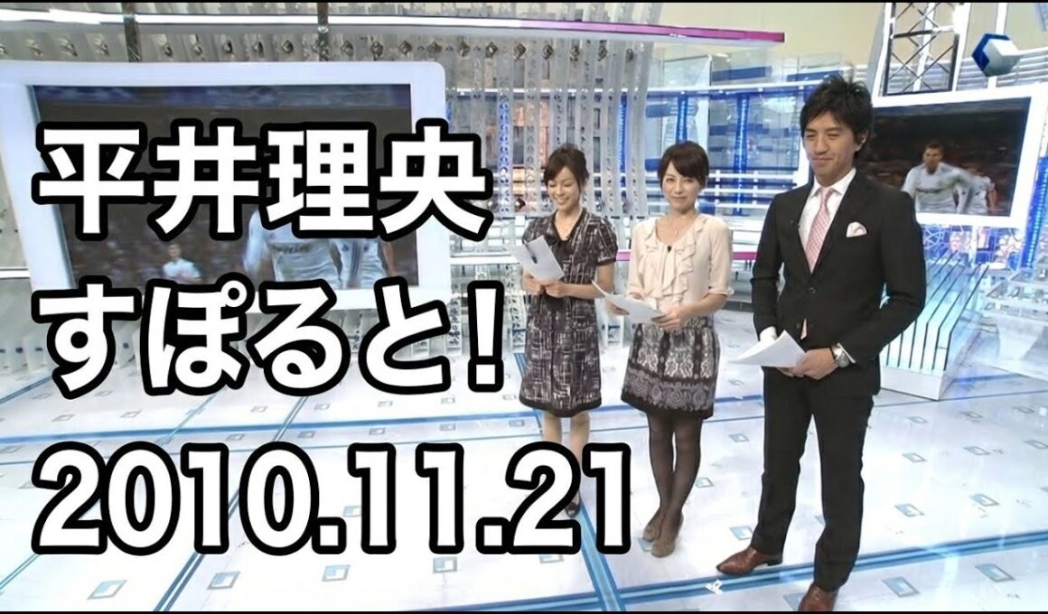 平井理央出演｜すぽると！ 2010.11.21