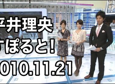 平井理央出演｜すぽると！ 2010.11.21
