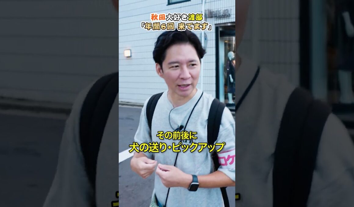 秋田大好き渡部「年間６回帰省する」 #アンジャッシュ渡部 #グルメ #秋田県