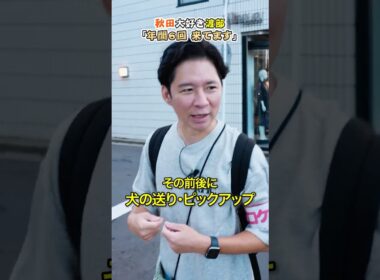 秋田大好き渡部「年間６回帰省する」 #アンジャッシュ渡部 #グルメ #秋田県