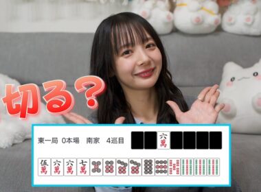 みんなは何切る？【岡田紗佳】