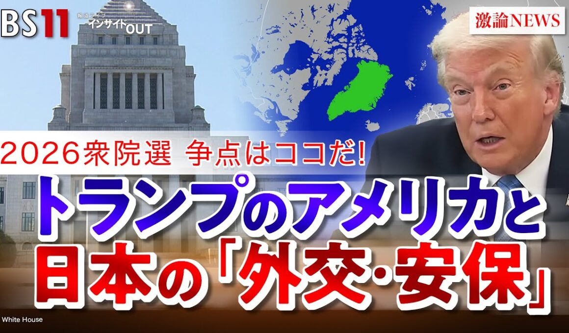 【2026衆院選】争点はココだ！米欧対立に日本は？　ゲスト：海野素央（明治大学政治経済学部教授）廣瀬陽子（慶應義塾大学総合政策学部教授）MC：近野宏明　上野愛奈　BS11 インサイドOUT