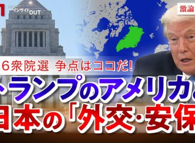 【2026衆院選】争点はココだ！米欧対立に日本は？　ゲスト：海野素央（明治大学政治経済学部教授）廣瀬陽子（慶應義塾大学総合政策学部教授）MC：近野宏明　上野愛奈　BS11 インサイドOUT