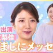 元フジテレビアナウンサー・三田友梨佳 CM初出演で"古巣"めざましテレビにメッセージ「皆さんにカッコイイ姿を見せられたら」【『シゴトAI』CM撮影現場に独占密着】