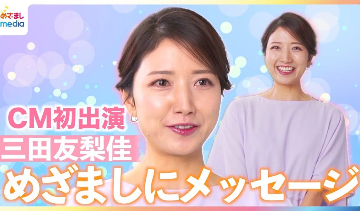 元フジテレビアナウンサー・三田友梨佳 CM初出演で"古巣"めざましテレビにメッセージ「皆さんにカッコイイ姿を見せられたら」【『シゴトAI』CM撮影現場に独占密着】