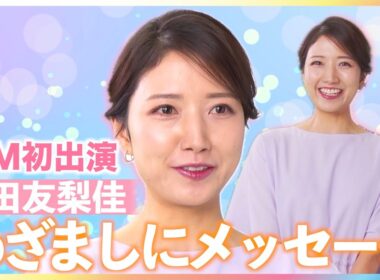 元フジテレビアナウンサー・三田友梨佳 CM初出演で"古巣"めざましテレビにメッセージ「皆さんにカッコイイ姿を見せられたら」【『シゴトAI』CM撮影現場に独占密着】