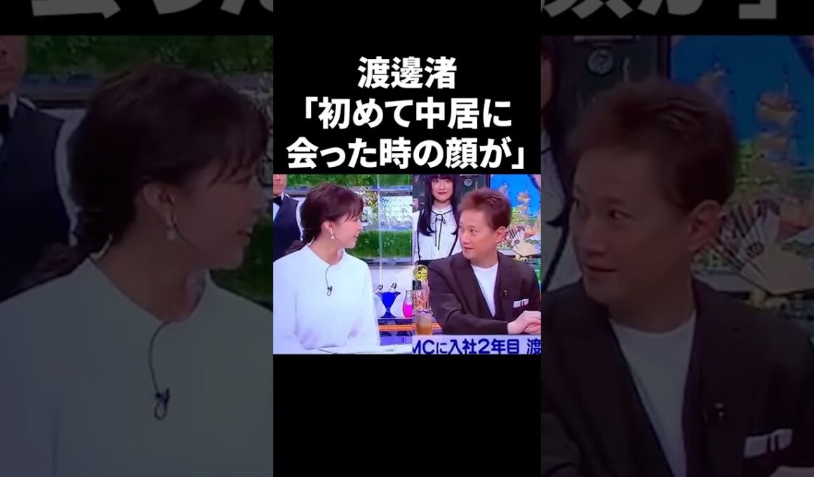 渡邊渚「初めて中居に会った時の顔が…」 #shorts #中居正広 #フジテレビ