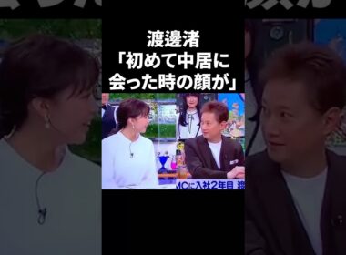 渡邊渚「初めて中居に会った時の顔が…」 #shorts #中居正広 #フジテレビ
