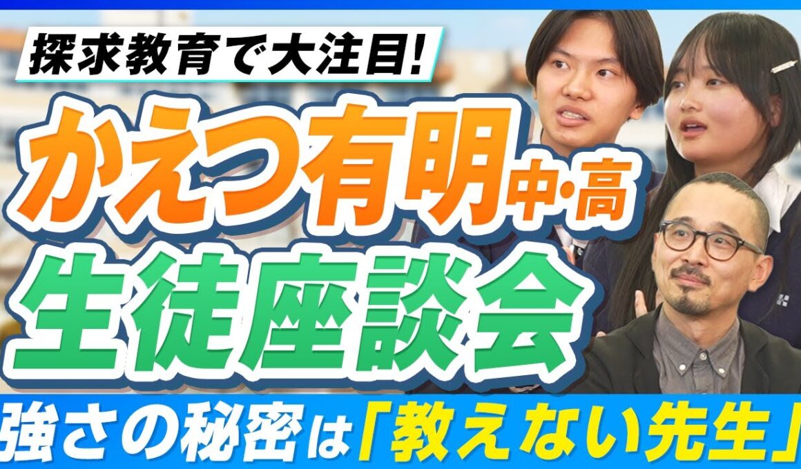 「廊下は英語だらけ」4人に1人が帰国生の学校に、国内生が入ってみたらどうなった？【かえつ有明中高 生徒座談会】