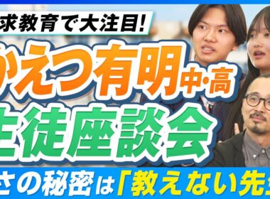 「廊下は英語だらけ」4人に1人が帰国生の学校に、国内生が入ってみたらどうなった？【かえつ有明中高 生徒座談会】