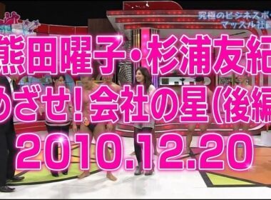熊田曜子・杉浦友紀｜めざせ！会社の星「ビジネスボディを手に入れろ！」後編｜2010.12.20
