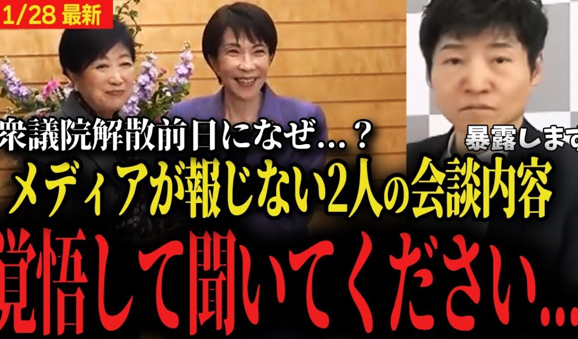 【高市早苗首相と小池百合子都知事】なぜ衆議院解散前日に会談したのか...朝日新聞今野記者が暴露してしまいました...【選挙ドットコム 自民党 】