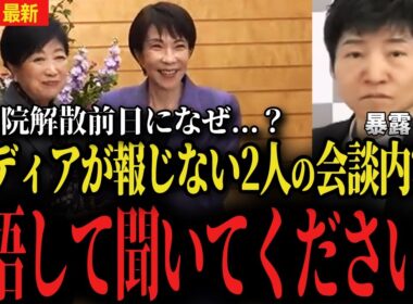 【高市早苗首相と小池百合子都知事】なぜ衆議院解散前日に会談したのか...朝日新聞今野記者が暴露してしまいました...【選挙ドットコム 自民党 】