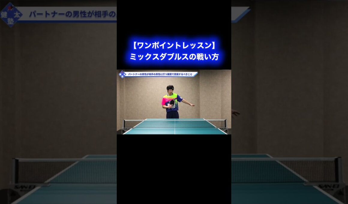 ミックスダブルスの戦い方【ワンポイントレッスン#173 】#shorts