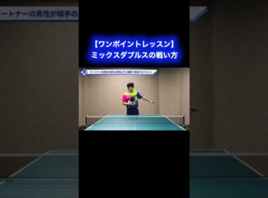 ミックスダブルスの戦い方【ワンポイントレッスン#173 】#shorts