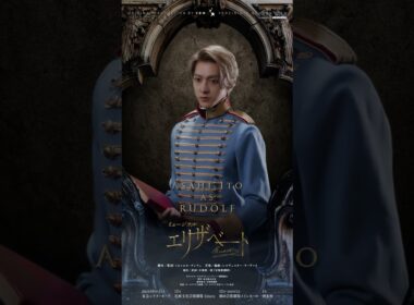 ミュージカル『エリザベート』Motion Poster／ルドルフ　伊藤あさひ