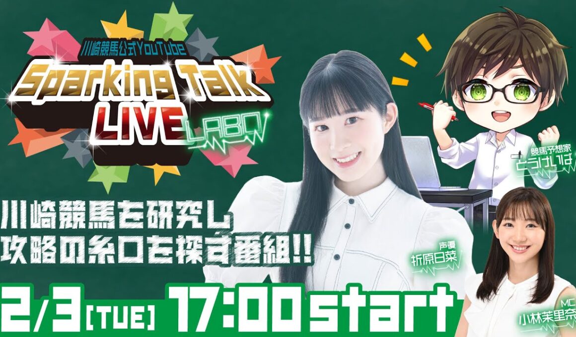 【第12回】川崎競馬公式LIVE「川崎競馬スパーキングトークLIVE LABO」