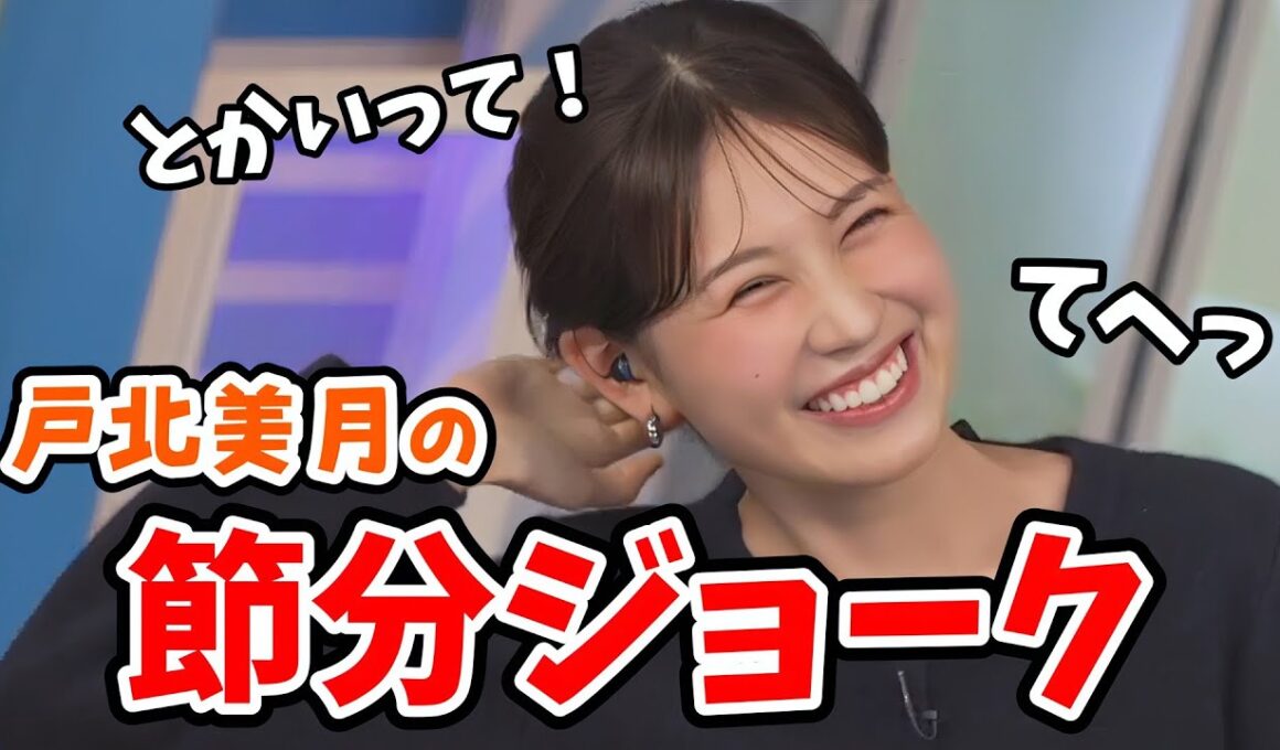 【戸北美月】節分なのでニュース記事とともに節分ジョークを披露するみーちゃん【ウェザーニュース切り抜き】