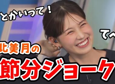 【戸北美月】節分なのでニュース記事とともに節分ジョークを披露するみーちゃん【ウェザーニュース切り抜き】