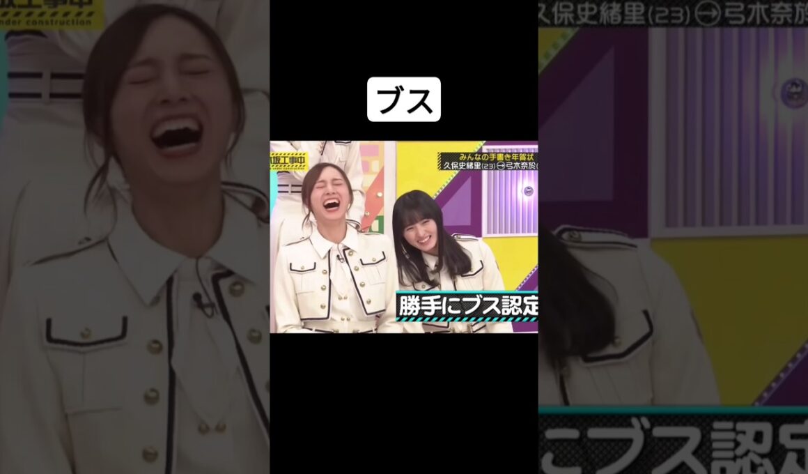 ブスと判断された#久保史緒里 #乃木坂工事中