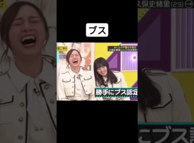 ブスと判断された#久保史緒里 #乃木坂工事中