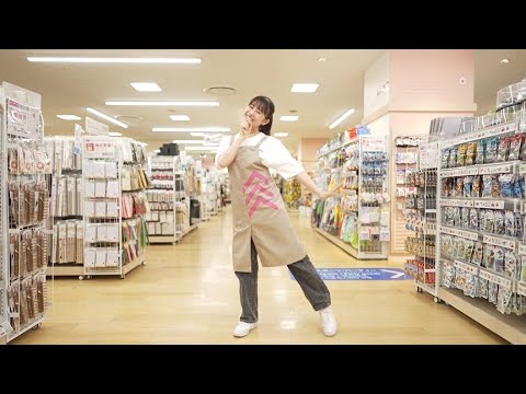 【大創産業(DAISO)】Happy Price Paradise「ダイソーストアソング オリジナルダンス」
