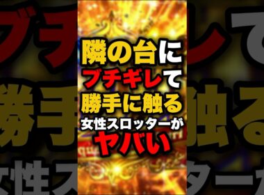 隣の台にブチギレて勝手に触る女性スロッターがヤバい #パチンコ #パチスロ #スロット