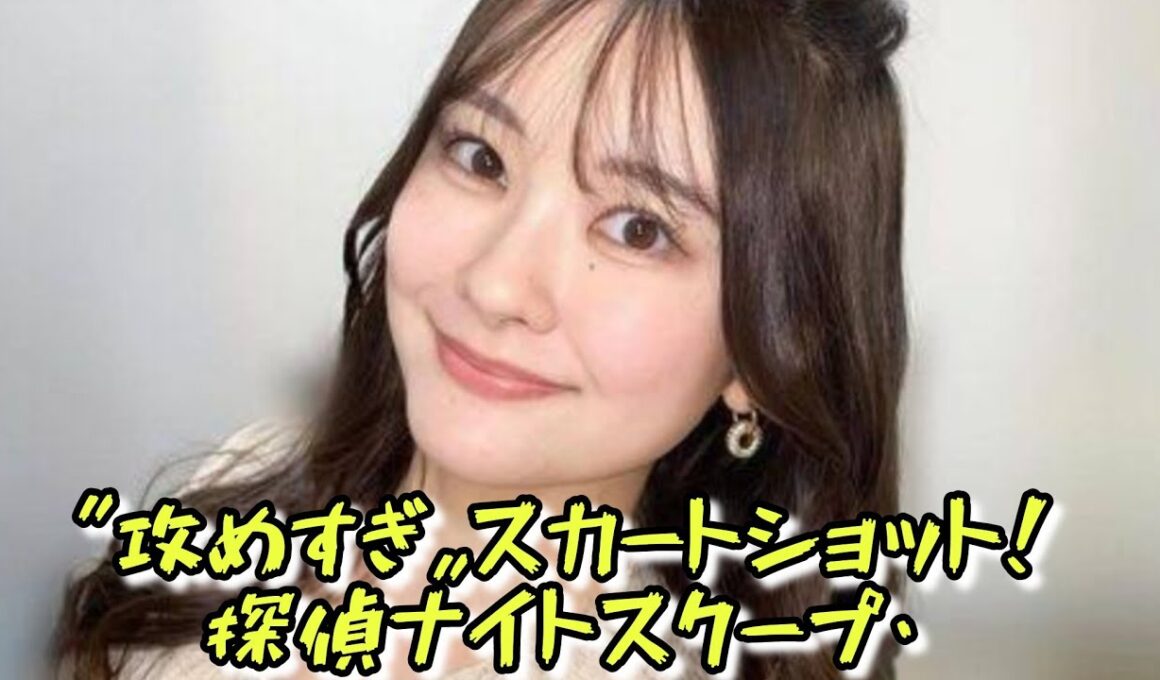 「膝上やないの」〝攻めすぎ〟スカートショット！探偵ナイトスクープ・増田アナに「生足ハイヒール」「スタイルいい」「脚長くて綺麗」の声 #エンターテインメントの世界