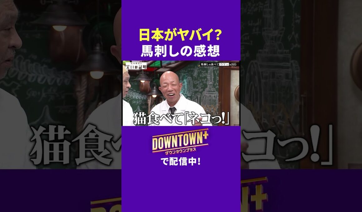 日本がヤバイ!馬刺しの感想に松本が物申す  #実験 #ダウンタウンプラス