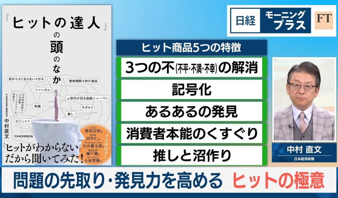 問題の先取り・発見力を高める　ヒットの極意【日経モープラFT】