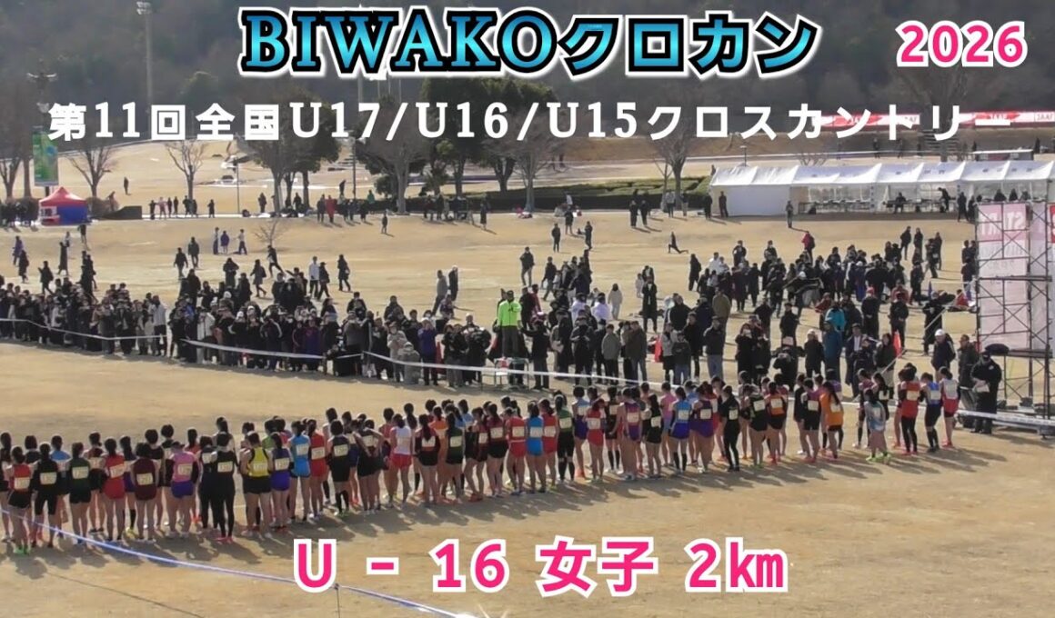 全中・BIWAKOクロカン U - 16 女子 2㎞ 【2026年2月1日】