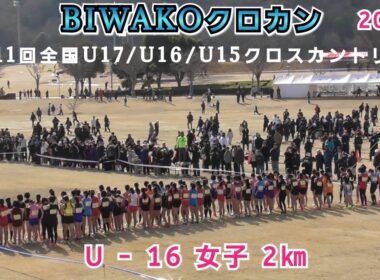 全中・BIWAKOクロカン U - 16 女子 2㎞ 【2026年2月1日】